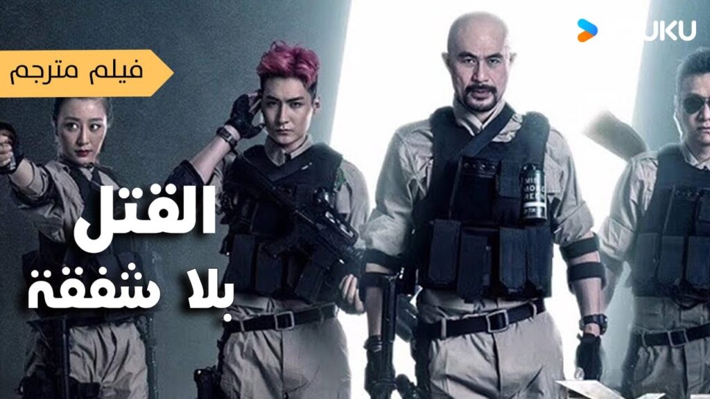 فيلم مترجم القتل بلا شفقة | Killing for Justice | على YOUKU MOVIE فيلم مترجم القتل بلا شفقة | Killing for Justice | على YOUKU MOVIE