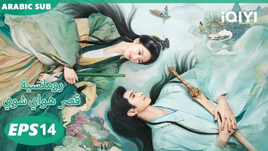 الحلقة 14|رومانسية قصر هواي شوي |Love in Pavilion | iQIYI Arabic