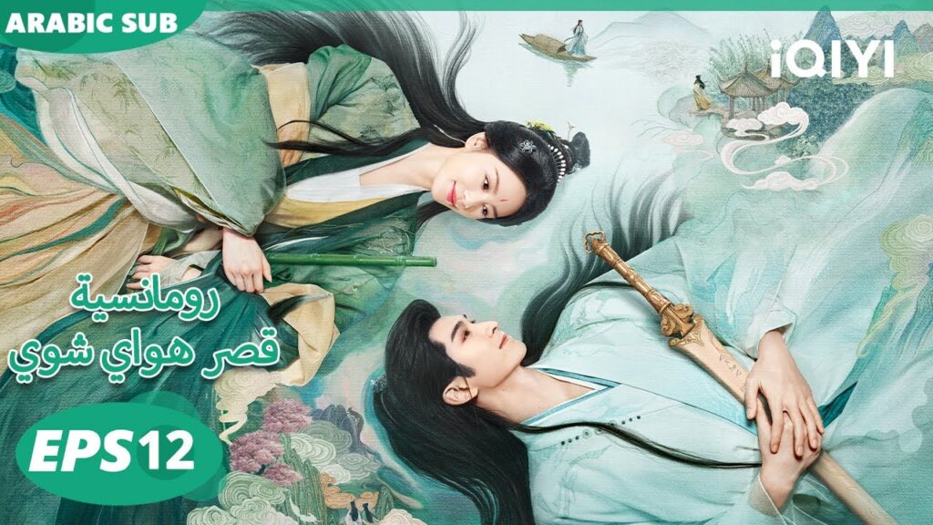 الحلقة 12|رومانسية قصر هواي شوي |Love in Pavilion | iQIYI Arabic
