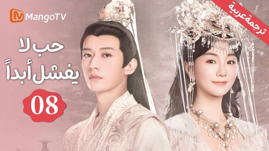 【ترجمة عربية】اختبارات في العالم الغامض| حب لا يفشل | Love Never Fails EP8 | MangoTV Arabic 【ترجمة عربية】اختبارات في العالم الغامض| حب لا يفشل | Love Never Fails EP8 | MangoTV Arabic