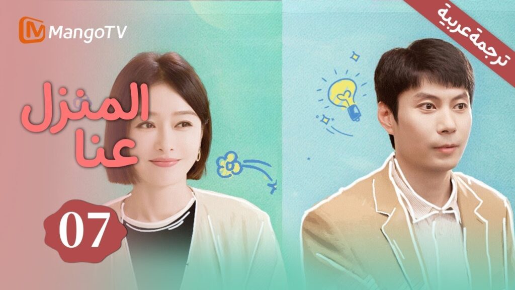【ترجمة عربية】المنافسة بين البيانات والعواطف|المنزل عنا | Home About Us | EP7 | MangoTV Arabic 【ترجمة عربية】المنافسة بين البيانات والعواطف|المنزل عنا | Home About Us | EP7 | MangoTV Arabic