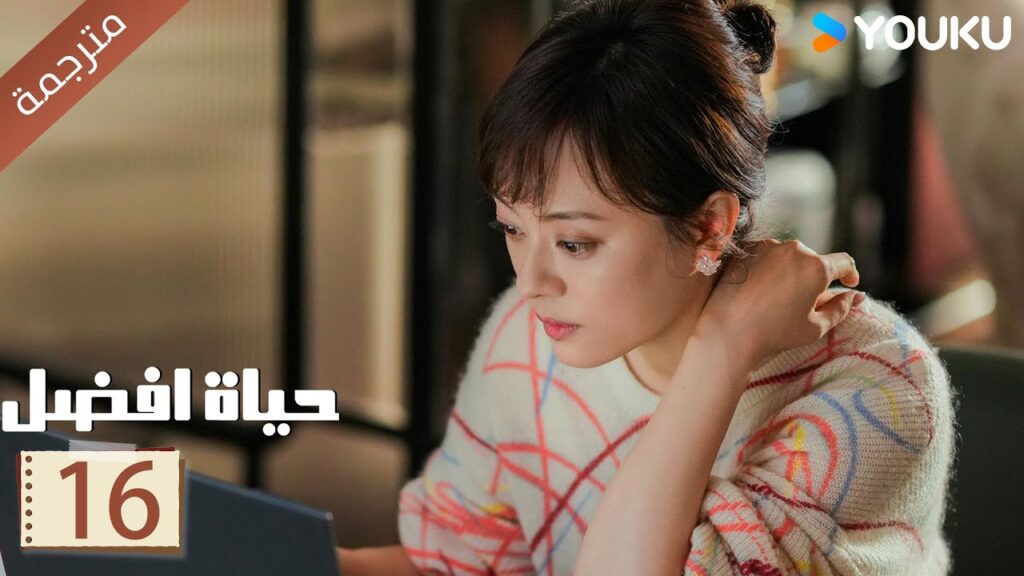 الحلقة 16 | حياة افضل | A Better Life  سون لي / دونغ زي جيان / ميو لي وو / غاو شين YOUKU