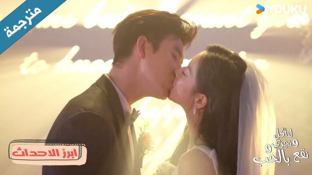 (ابرز الاحداث) حلقة 28 و في نهاية القصة تزوج الأمير من الأميرة💓✨ Eat Run Love (ابرز الاحداث) حلقة 28 و في نهاية القصة تزوج الأمير من الأميرة💓✨ Eat Run Love