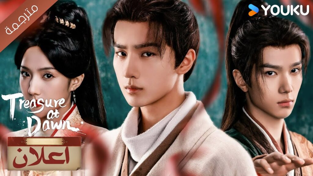 (اعلان رسمي ) دراما كنز عند الفجر : انا من سيعيد كتابة النهاية | YOUKU (اعلان رسمي ) دراما كنز عند الفجر : انا من سيعيد كتابة النهاية | YOUKU
