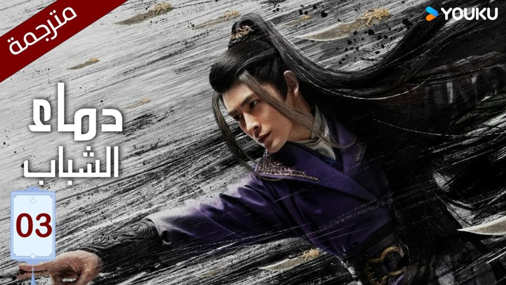 النسخة الكاملة "دماء الشباب"｜The Blood of Youth｜الحلقة 03｜لي هونغ يي / ليو شيويي / لين بويانغ ｜YOUKU