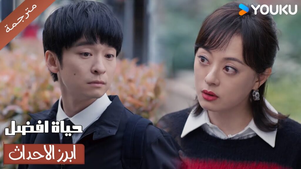 (ابرز الاحداث) يتفاجأ بتصرفاتها و تسبب له المشاكل 💔 حياة افضل | A Better Life