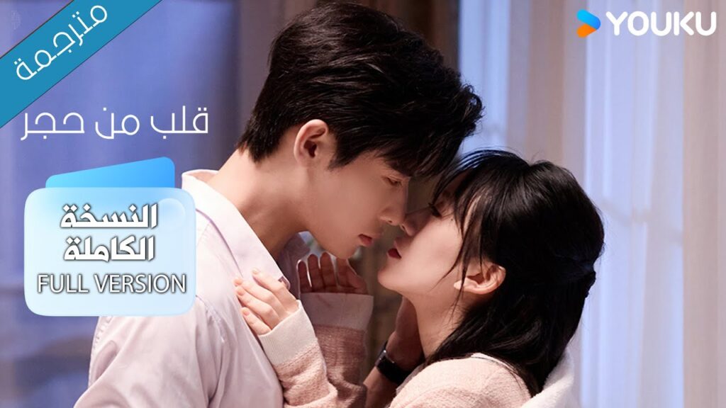 النسخة الكاملة 1-11( قلب من حجر | Heart of Stone )داي غاو جينغ / جين زي شوان / وانغ بينغ شيانغ YOUKU