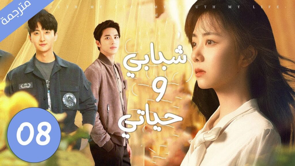 بين حبيب الطفولة الشقي و الجار الجديد الذي يحبها بصمت من سوف تختار الحلقة 08 مترجمة