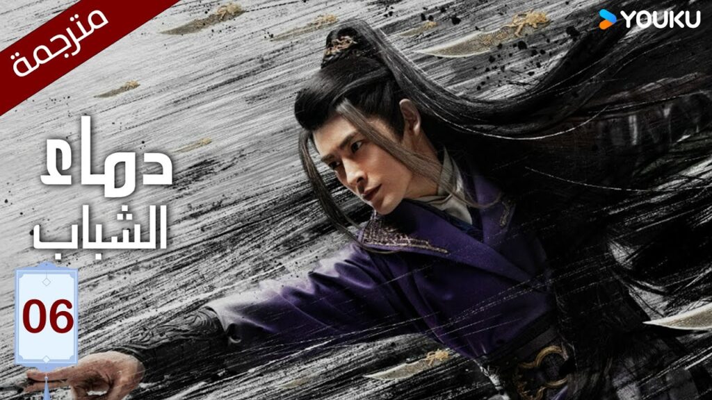 النسخة الكاملة "دماء الشباب"｜The Blood of Youth｜الحلقة 06｜لي هونغ يي / ليو شيويي / لين بويانغ ｜YOUKU