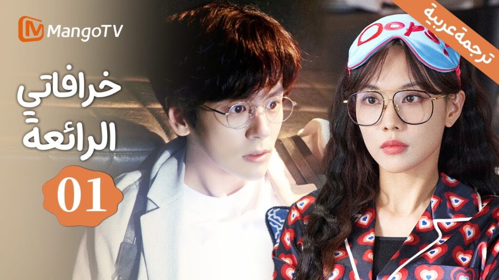 【ترجمة عربية】عاصفة مطاردة المخطوطات تبدأ| خرافاتي الرائعة | My Marvellous Fable EP1 | MangoTV Arabic