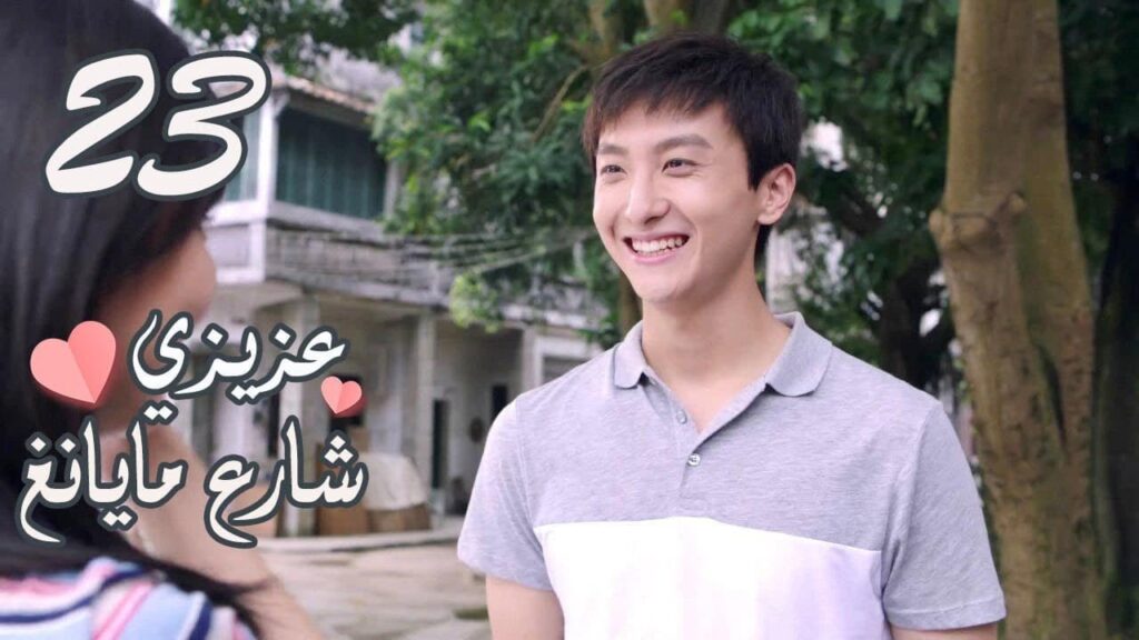 الحلقة 23 من المسلسل الرومانسي ( عزيزي شارع مايانغ | Dear Mayang Street ) 💖