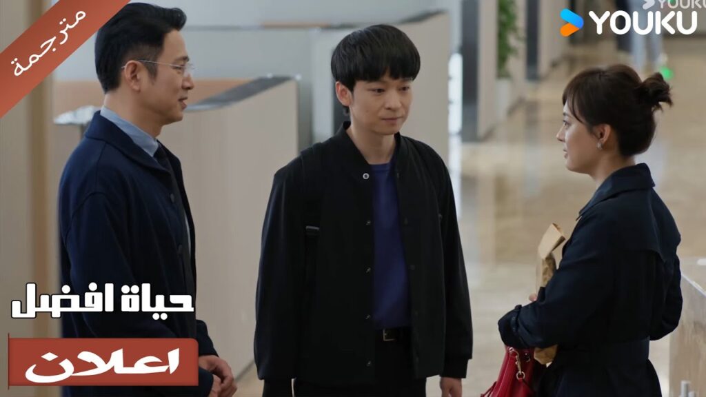 (اعلان) حلقة 22-24 من المدهش أنهم يستطيعون أن يكونوا معًا دون جدال🔥 حياة افضل | A Better Life (اعلان) حلقة 22-24 من المدهش أنهم يستطيعون أن يكونوا معًا دون جدال🔥 حياة افضل | A Better Life