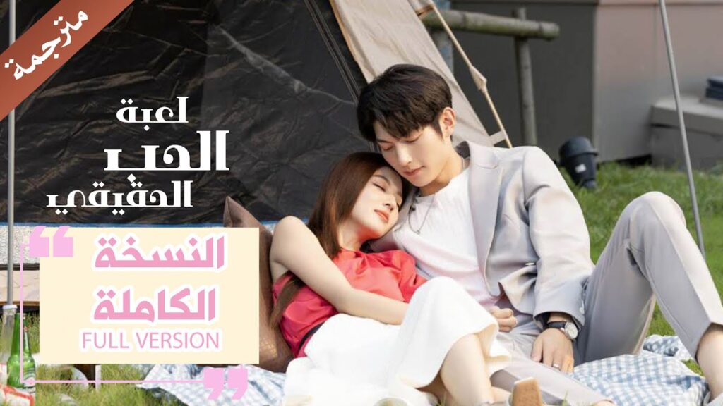 مترجمة النسخة الكاملة 11-17 من دراما ( لعبة الحب الحقيقي | Game Of True Love )