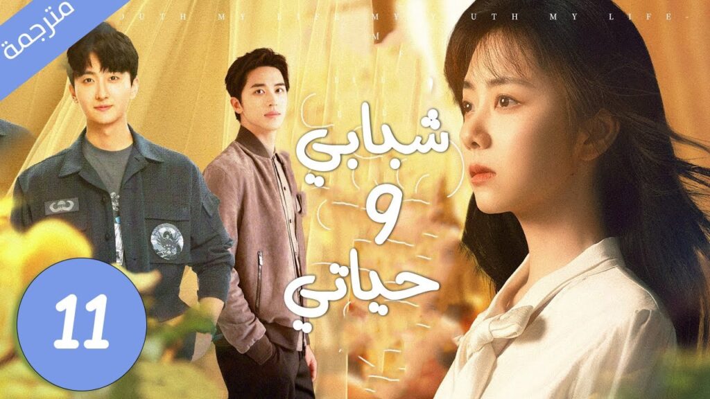 بين حبيب الطفولة الشقي و الجار الجديد الذي يحبها بصمت من سوف تختار الحلقة 11 مترجمة