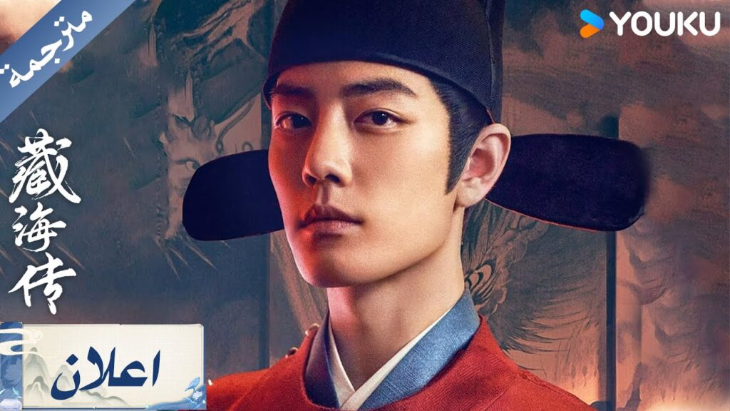 ( اعلان رسمي ) اسطورة زانغ هاي Zang Hai Zhuan  : صامت لسنوات لكن عاصفة انتقام قادمة  | YOUKU
