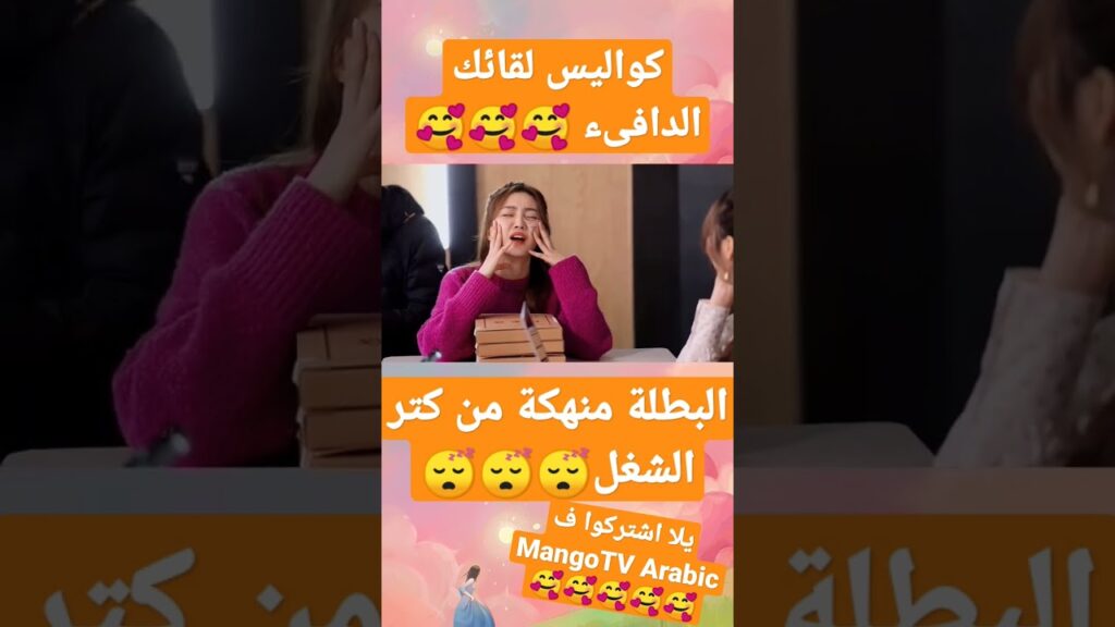 #mangotvarabic #warmmeetyou #كليبات #shorts #shortsvideo #shortvideo #viral #مسلسل #viralvideo