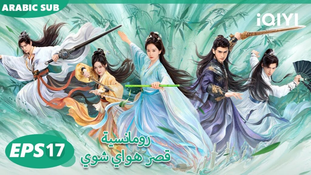 الحلقة 17|رومانسية قصر هواي شوي |Love in Pavilion | iQIYI Arabic