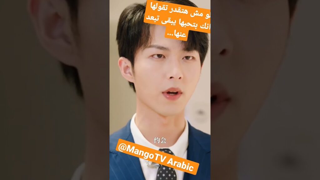 #mangotvarabic #shorts #shortsvideo #كليبات #viral #viralvideo #warmmeetyou #viralshort #viralshorts