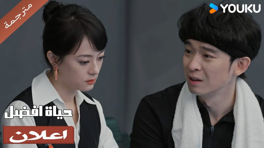 (اعلان) حلقة 28-27 ليس بالامر الجديد , أنه وقع في مشكلة مرة أخرى🔥 حياة افضل | A Better Life