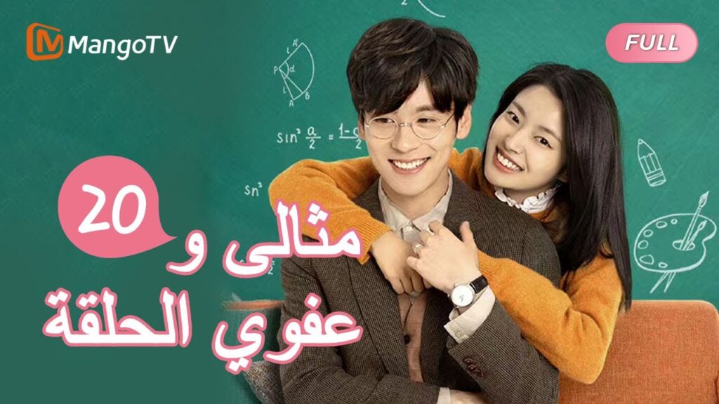 السيد الكمال وملكة جمال تقريبا Perfect and Casual |الحلقة20 | MangoTV Arabic السيد الكمال وملكة جمال تقريبا Perfect and Casual |الحلقة20 | MangoTV Arabic