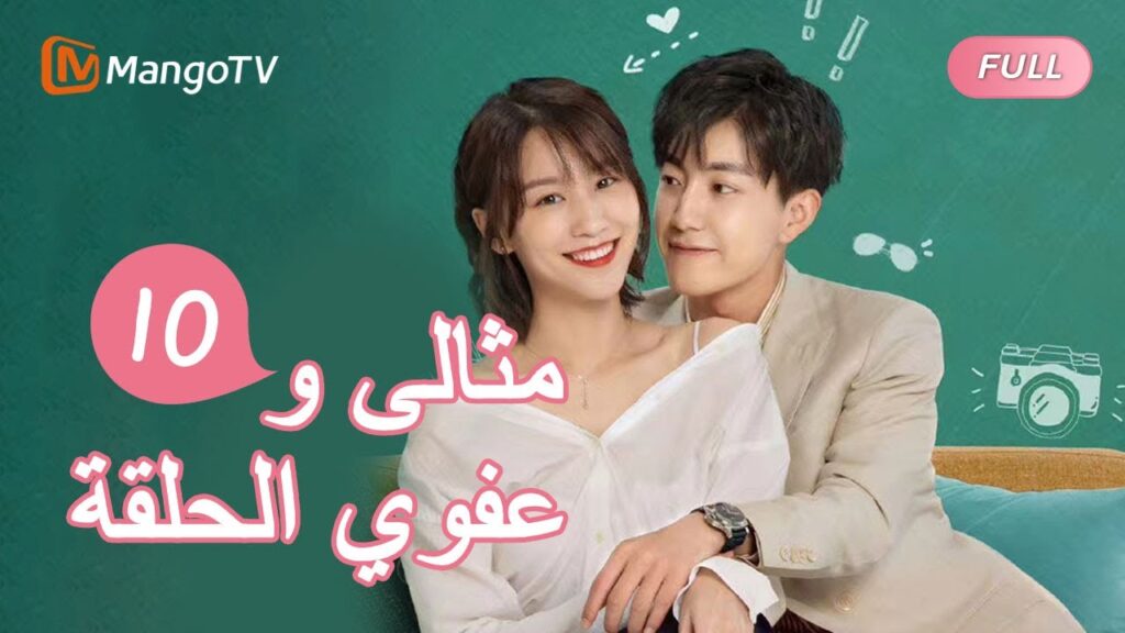 السيد الكمال وملكة جمال تقريبا Perfect and Casual |الحلقة10 | MangoTV Arabic السيد الكمال وملكة جمال تقريبا Perfect and Casual |الحلقة10 | MangoTV Arabic
