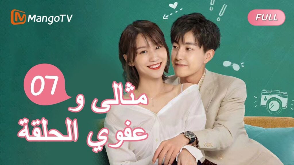 السيد الكمال وملكة جمال تقريبا Perfect and Casual |الحلقة7 | MangoTV Arabic