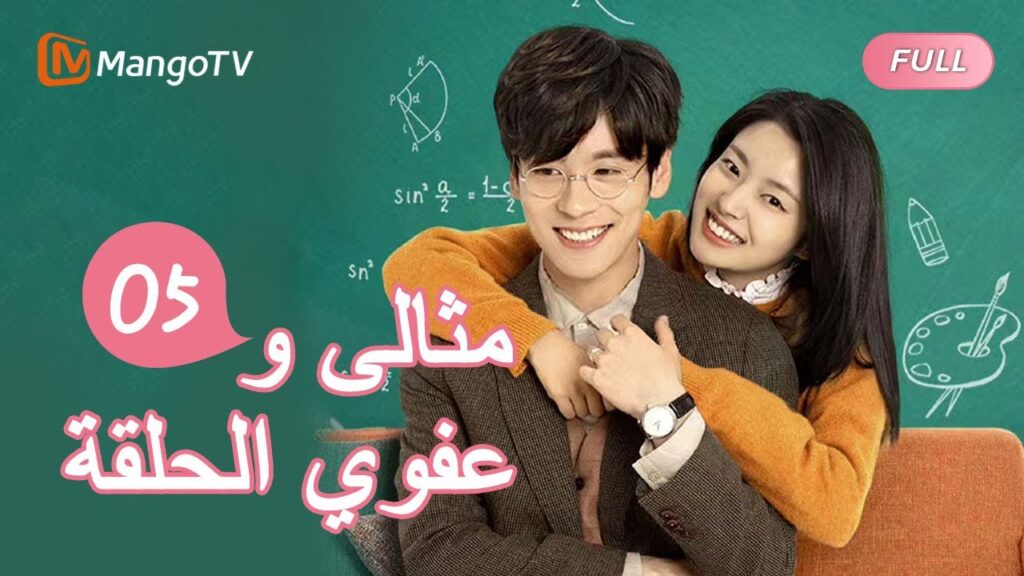 السيد الكمال وملكة جمال تقريبا Perfect and Casual |الحلقة5 | MangoTV Arabic السيد الكمال وملكة جمال تقريبا Perfect and Casual |الحلقة5 | MangoTV Arabic