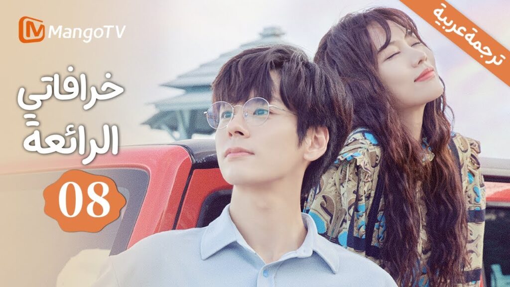 【ترجمة عربية】اكتشافات خلال التوقف |خرافاتي الرائعة| My Marvellous Fable EP8 | MangoTV Arabic