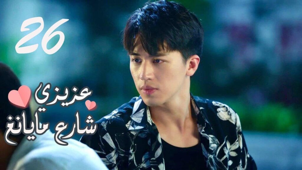 الحلقة 26 من المسلسل الرومانسي ( عزيزي شارع مايانغ | Dear Mayang Street ) 💖