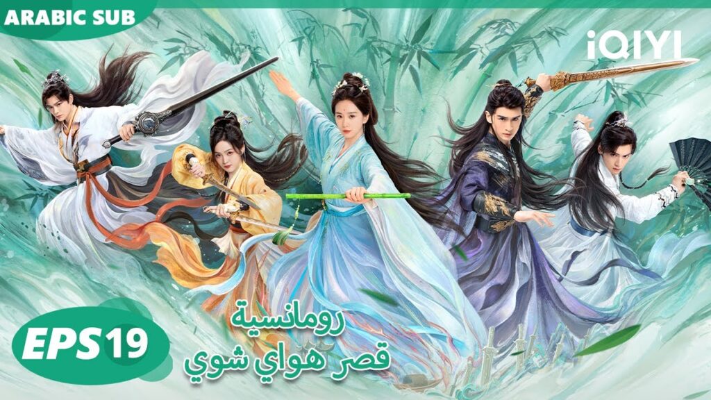 الحلقة 19|رومانسية قصر هواي شوي |Love in Pavilion | iQIYI Arabic