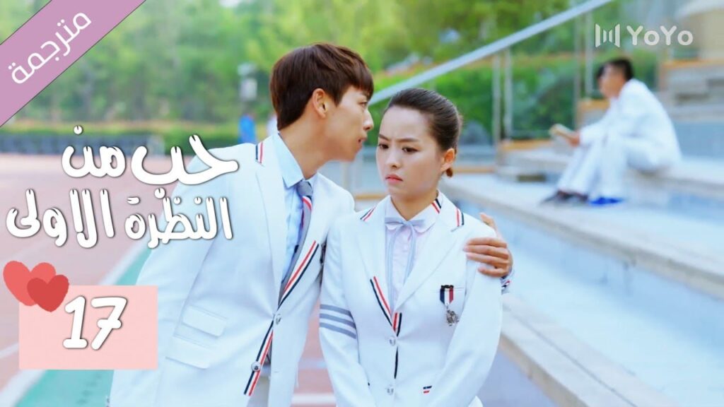 الحلقة 17 من الدراما المدرسية الرومانسية ( حب من النظرة الاولى | Bound By Sight) مترجمة