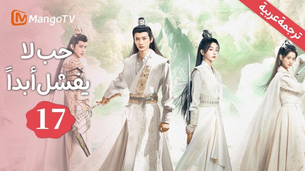 【ترجمة عربية】فخ الهوس وشبكات خادعة | حب لا يفشل | Love Never Fails EP17 | MangoTV Arabic
