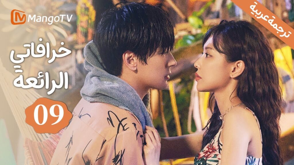 【ترجمة عربية】الحوادث تعطل الخطة | خرافاتي الرائعة| My Marvellous Fable EP9 | MangoTV Arabic