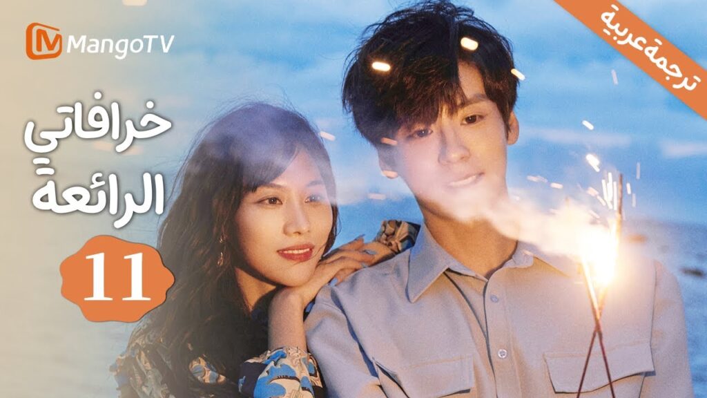 【ترجمة عربية】ألم الماضي | خرافاتي الرائعة|My Marvellous Fable EP11 | MangoTV Arabic