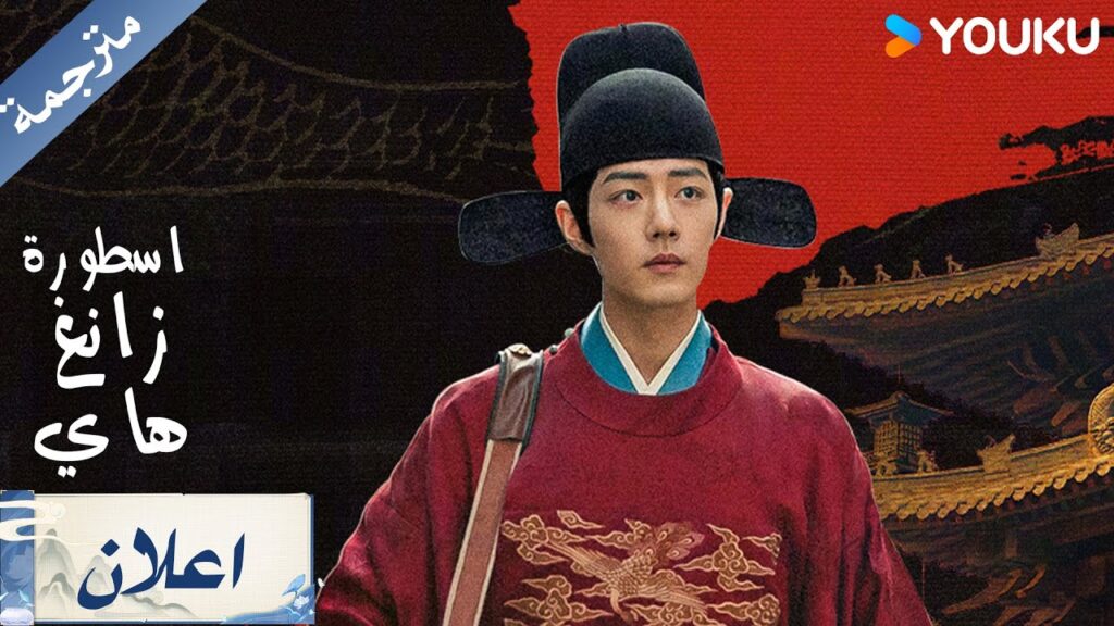 ( اعلان رسمي ) اسطورة زانغ هاي Zang Hai Zhuan  : صامت لسنوات لكن عاصفة انتقام قادمة  | YOUKU