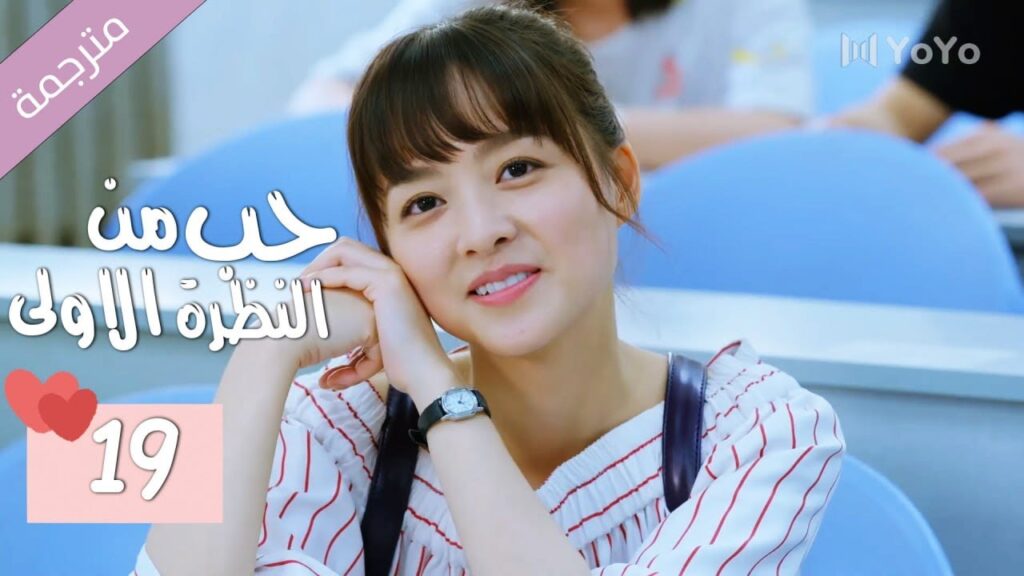 الحلقة 19 من الدراما المدرسية الرومانسية ( حب من النظرة الاولى | Bound By Sight) مترجمة