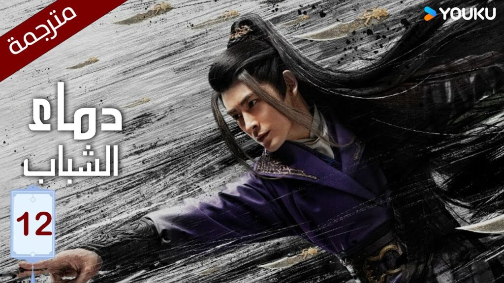 النسخة الكاملة "دماء الشباب"｜The Blood of Youth｜الحلقة 12｜لي هونغ يي / ليو شيويي / لين بويانغ ｜YOUKU