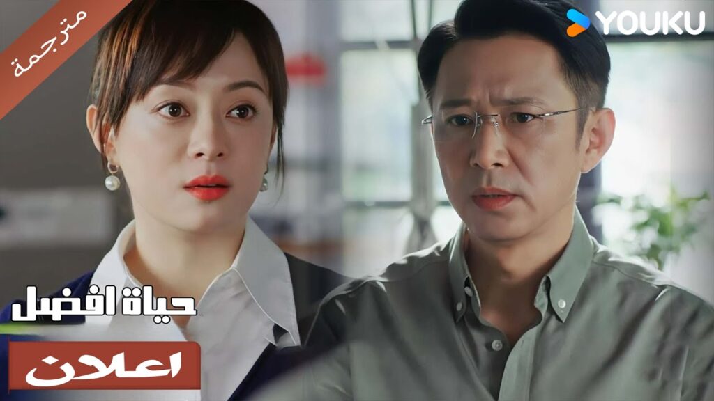 (اعلان) حلقة 31-32 اخر شيء احتاجه الان هو الاعتذار 🔥 حياة افضل | A Better Life (اعلان) حلقة 31-32 اخر شيء احتاجه الان هو الاعتذار 🔥 حياة افضل | A Better Life