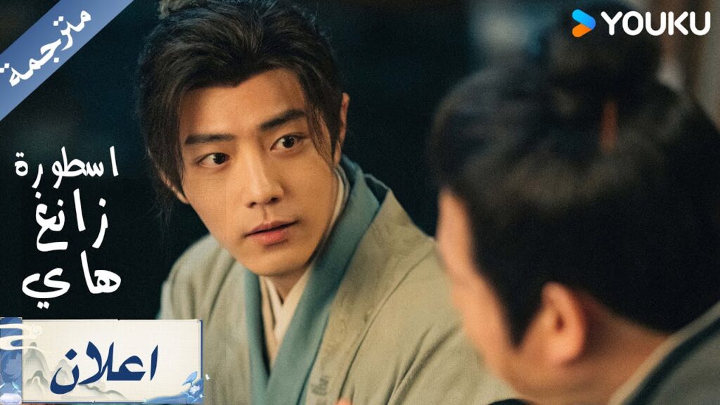 ( اعلان رسمي ) اسطورة زانغ هاي Zang Hai Zhuan  : عشر سنوات من التحضير للانطلاق   | YOUKU