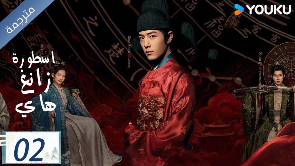 مترجمة اسطورة زانغ هاي الحلقة 02 |Legend of Zang Hai  | شياو جان / جانغ جينغ يي / جو جي / YOUKU
