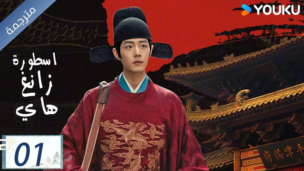 مترجمة اسطورة زانغ هاي الحلقة 01 |Legend of Zang Hai  | شياو جان / جانغ جينغ يي / جو جي / YOUKU