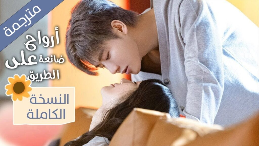 دراما تزوجي زوجي النسخة الصينية كاملة | ارواح ضائعة على الطريق