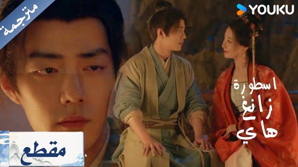 هل تحاول هذه المرأة التقرب مني أم التخلص مني؟ ❤️‍🔥⚔️| Legend of Zang Hai | YOUK  YOUKU
