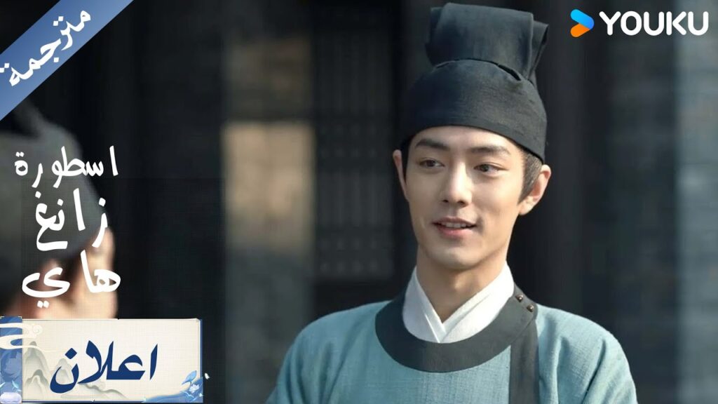 اعلان الحلقة 4-5 من دراما  اسطورة زانغ هاي Legend Of Zang Hai     | YOUKU