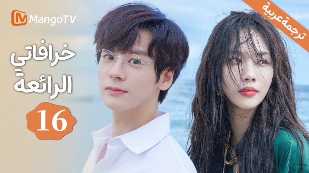 【ترجمة عربية】ظهور النزاعات الأسرية| خرافاتي الرائعة | My Marvellous Fable EP16 | MangoTV Arabic