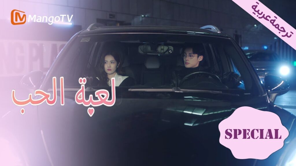 【ترجمة عربية】التويت كاحلي فجأة  | Only For Love EP10 | MangoTV Arabic