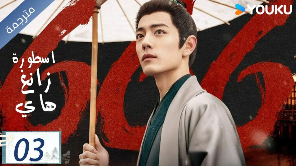 مترجمة اسطورة زانغ هاي الحلقة 03 |Legend of Zang Hai  | شياو جان / جانغ جينغ يي / جو جي / YOUKU