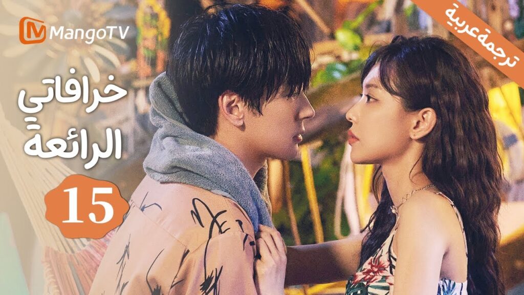 【ترجمة عربية】استعادة الأيام الجميلة | خرافاتي الرائعة| My Marvellous Fable EP15 | MangoTV Arabic