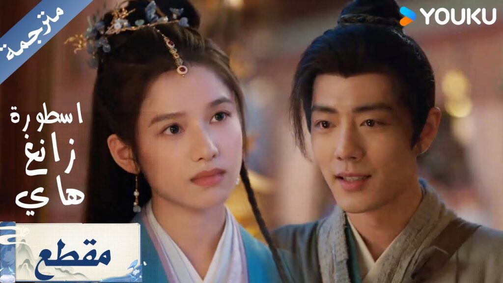 البطلة تخدع البطل و تضعه في موقف صعب في اول لقاء لهما  Legend of Zang Hai  اسطورة زانغ هاي YOUKU