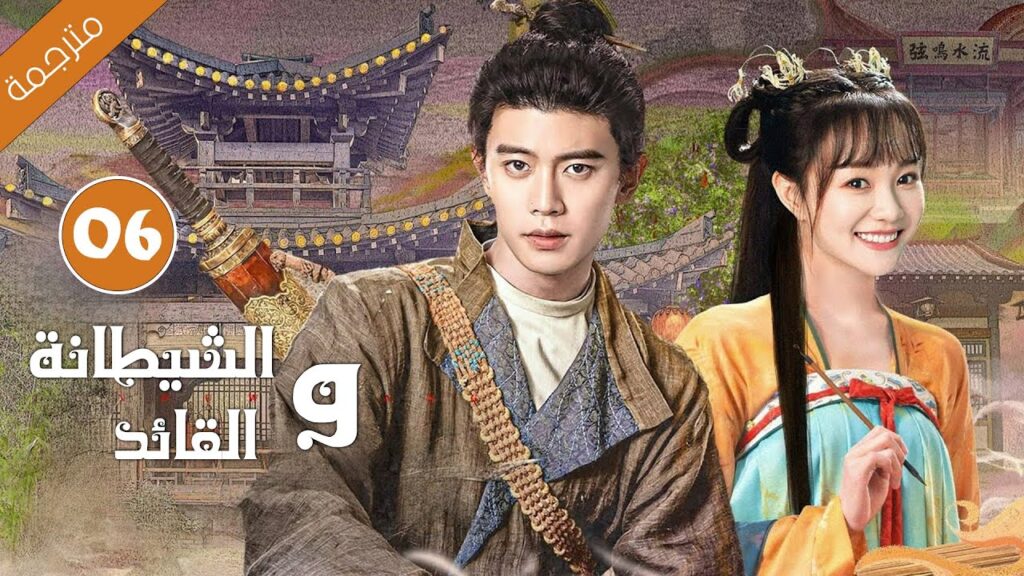 الفتاة القبيحة التي كسرت لعنة الملك الحلقة 06 من دارما الشيطانة و القائد مترجمة